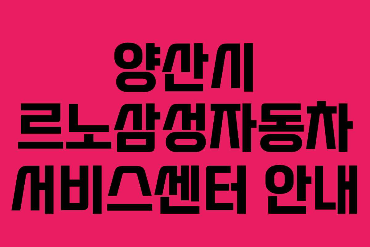 양산시 르노삼성자동차 서비스센터 안내