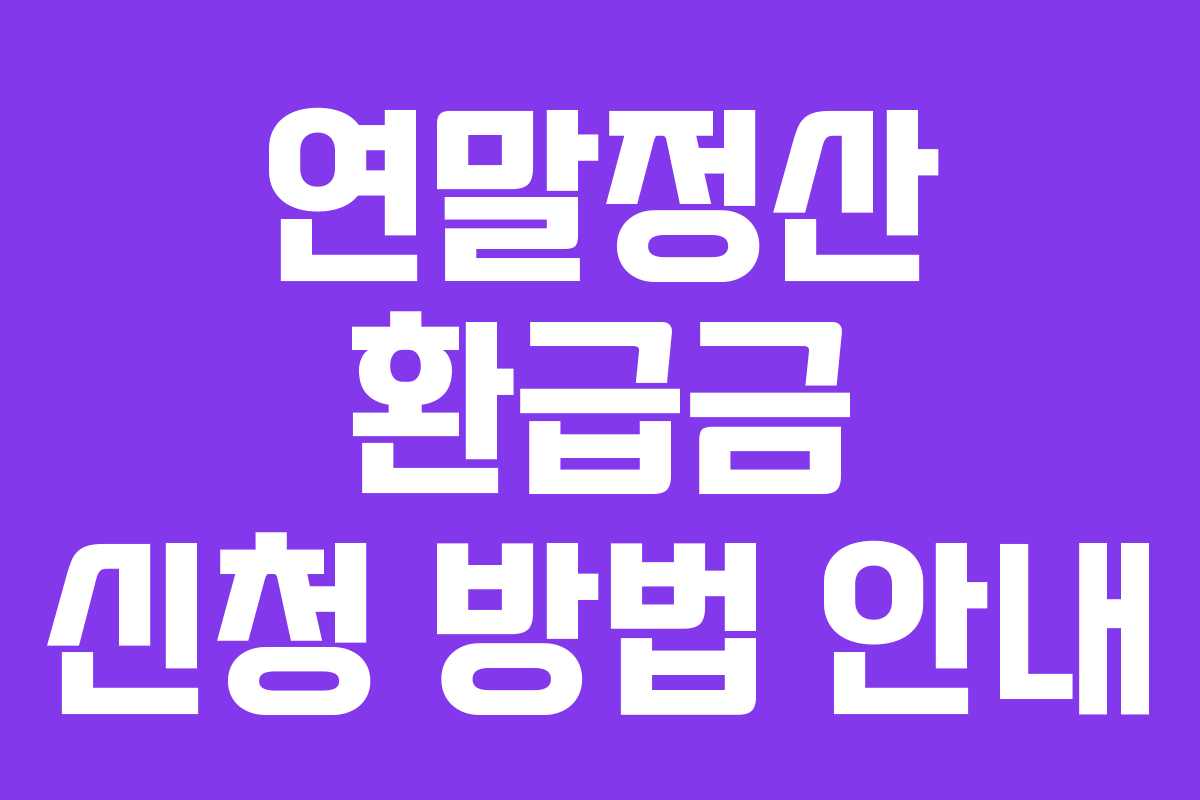 연말정산 환급금 신청 방법 안내