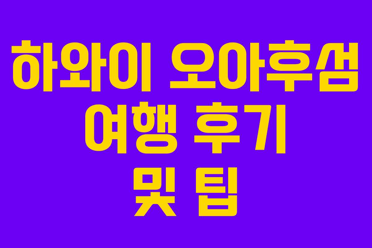 하와이 오아후섬 여행 후기 및 팁