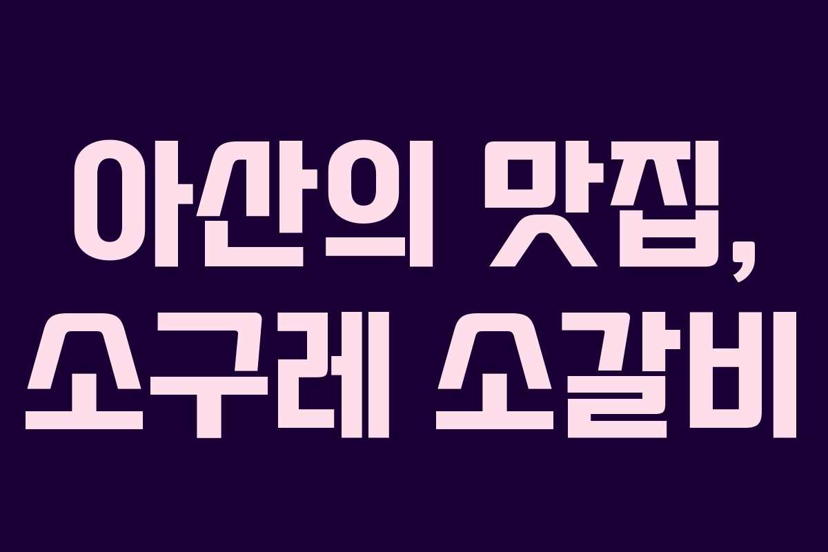 아산의 맛집, 소구레 소갈비