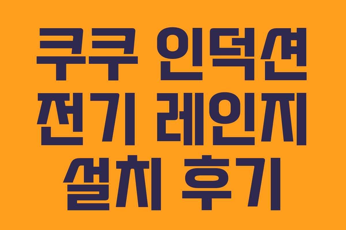 쿠쿠 인덕션 전기 레인지 설치 후기 쿠쿠 인덕션 전기 레인지 설치 후기