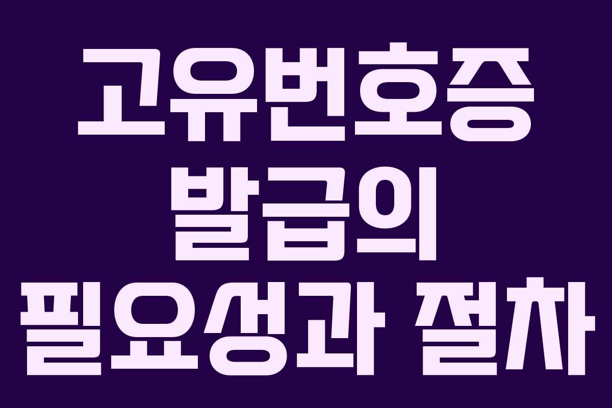 고유번호증 발급의 필요성과 절차 고유번호증 발급의 필요성과 절차