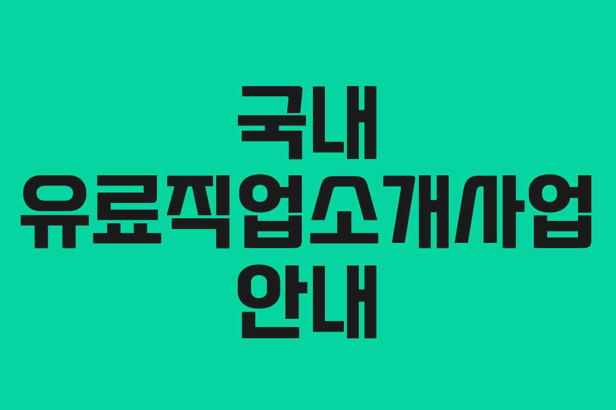 국내 유료직업소개사업 안내