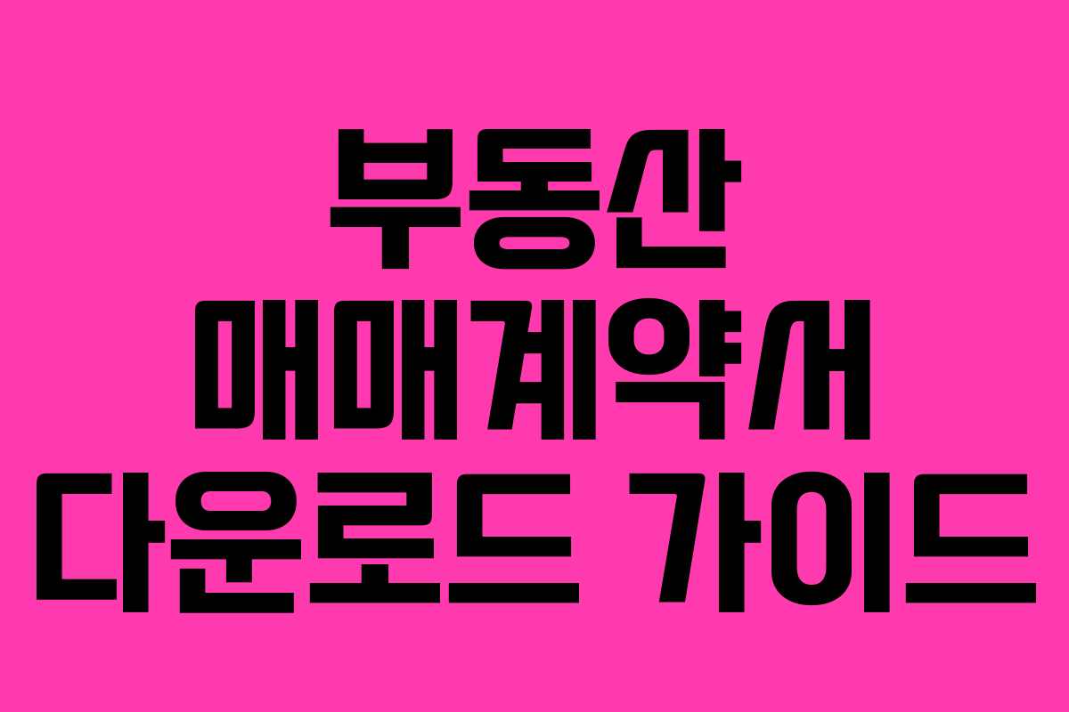 부동산 매매계약서 다운로드 가이드