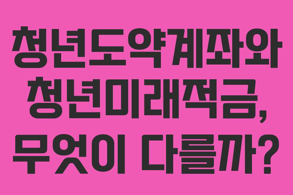 청년도약계좌와 청년미래적금, 무엇이 다를까? 청년도약계좌와 청년미래적금, 무엇이 다를까?