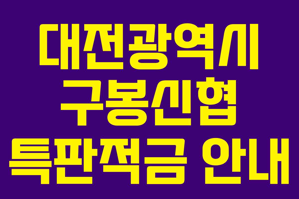 대전광역시 구봉신협 특판적금 안내