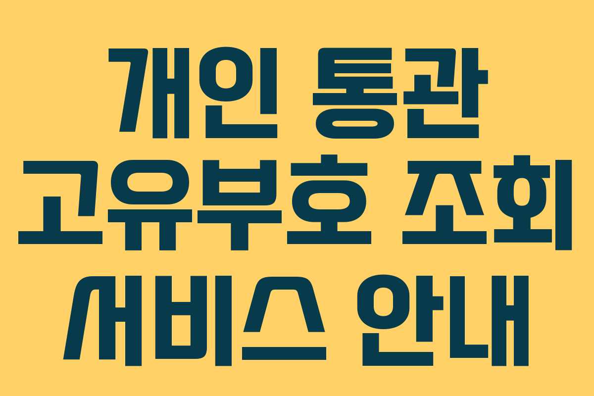 개인 통관 고유부호 조회 서비스 안내