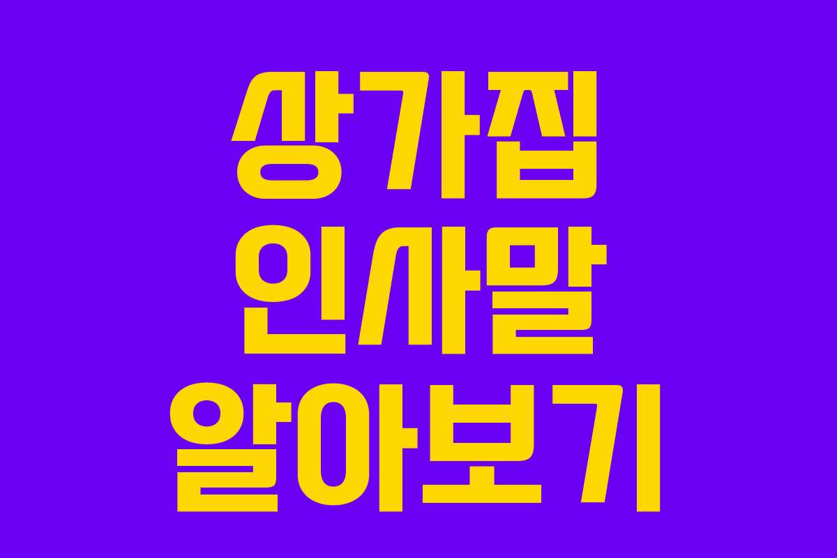 상가집 인사말 알아보기