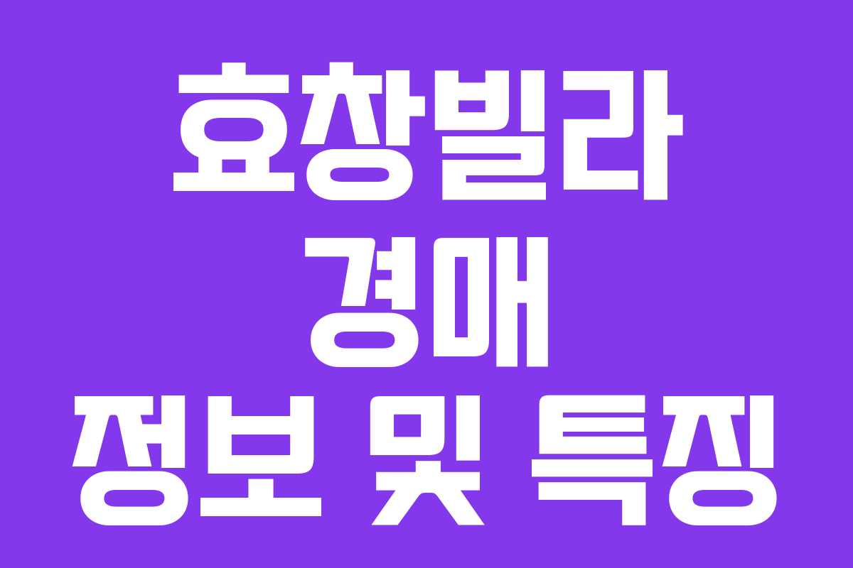 효창빌라 경매 정보 및 특징