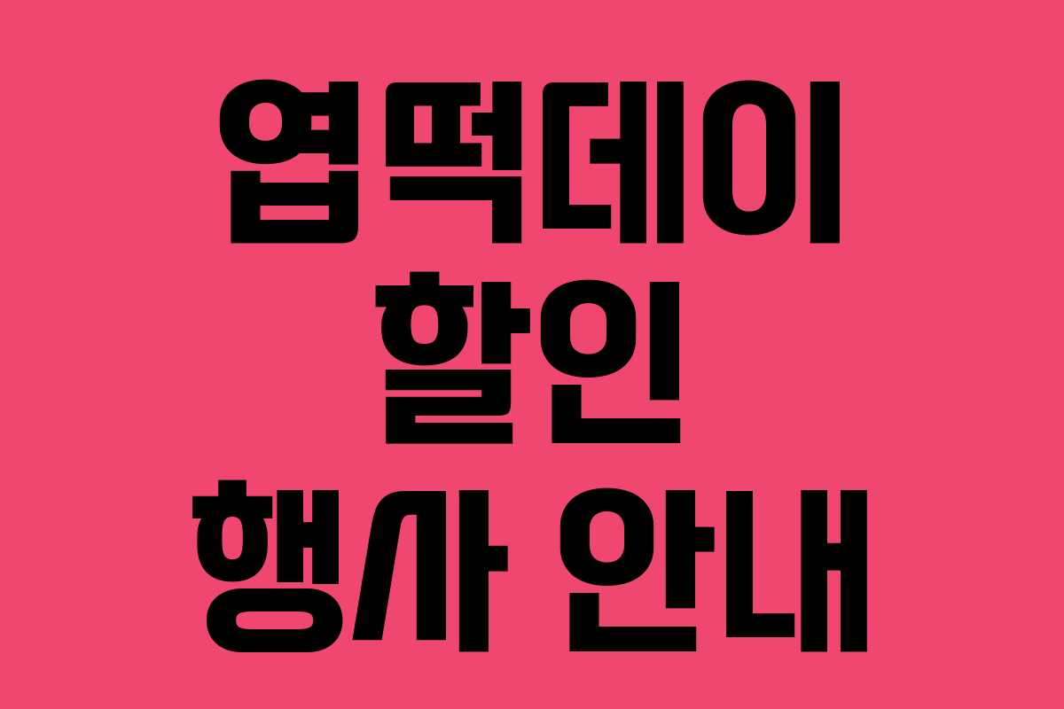 엽떡데이 할인 행사 안내