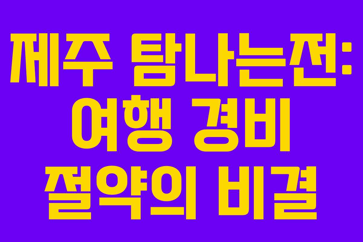 제주 탐나는전: 여행 경비 절약의 비결