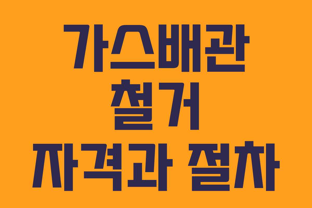 가스배관 철거 자격과 절차 가스배관 철거 자격과 절차