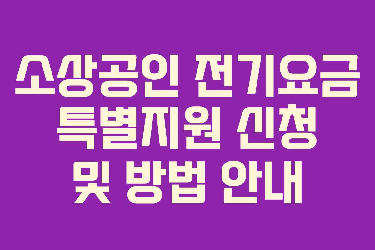 소상공인 전기요금 특별지원 신청 및 방법 안내