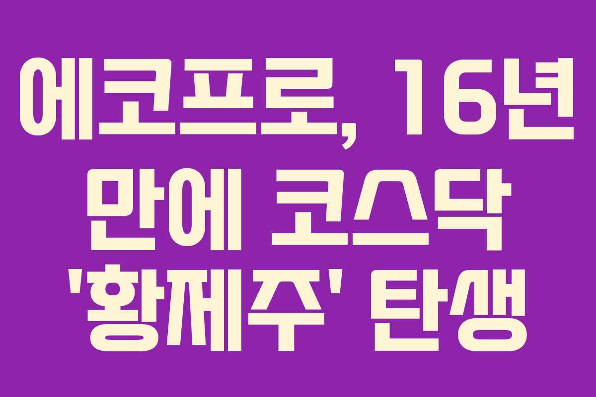 에코프로, 16년 만에 코스닥 ‘황제주’ 탄생 에코프로, 16년 만에 코스닥 ‘황제주’ 탄생