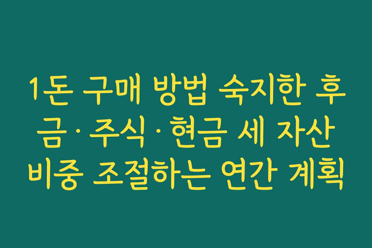 1돈 구매 방법 숙지한 후 금·주식·현금 세 자산 비중 조절하는 연간 계획 1돈 구매 방법 숙지한 후 금·주식·현금 세 자산 비중 조절하는 연간 계획