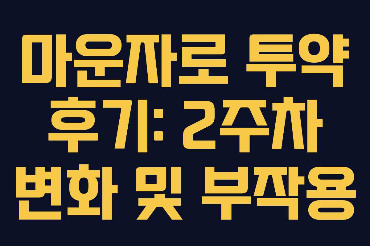 마운자로 투약 후기: 2주차 변화 및 부작용