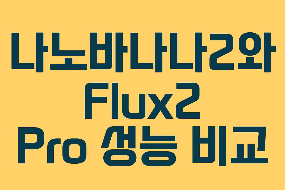 나노바나나2와 Flux2 Pro 성능 비교