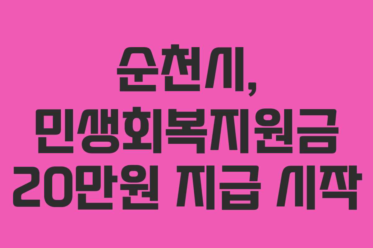 순천시, 민생회복지원금 20만원 지급 시작