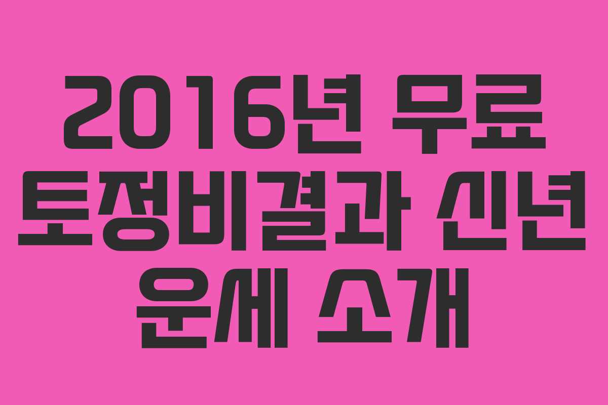 2016년 무료 토정비결과 신년 운세 소개 2016년 무료 토정비결과 신년 운세 소개