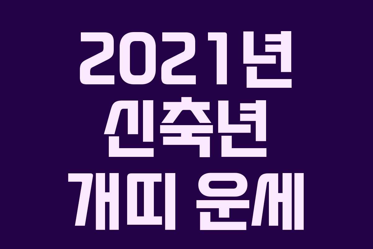2021년 신축년 개띠 운세 2021년 신축년 개띠 운세