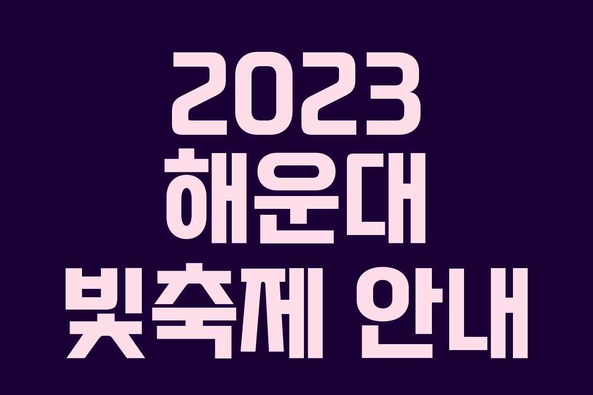 2023 해운대 빛축제 안내