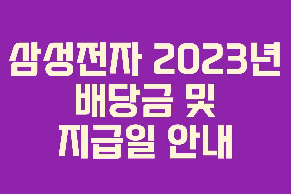 삼성전자 2023년 배당금 및 지급일 안내