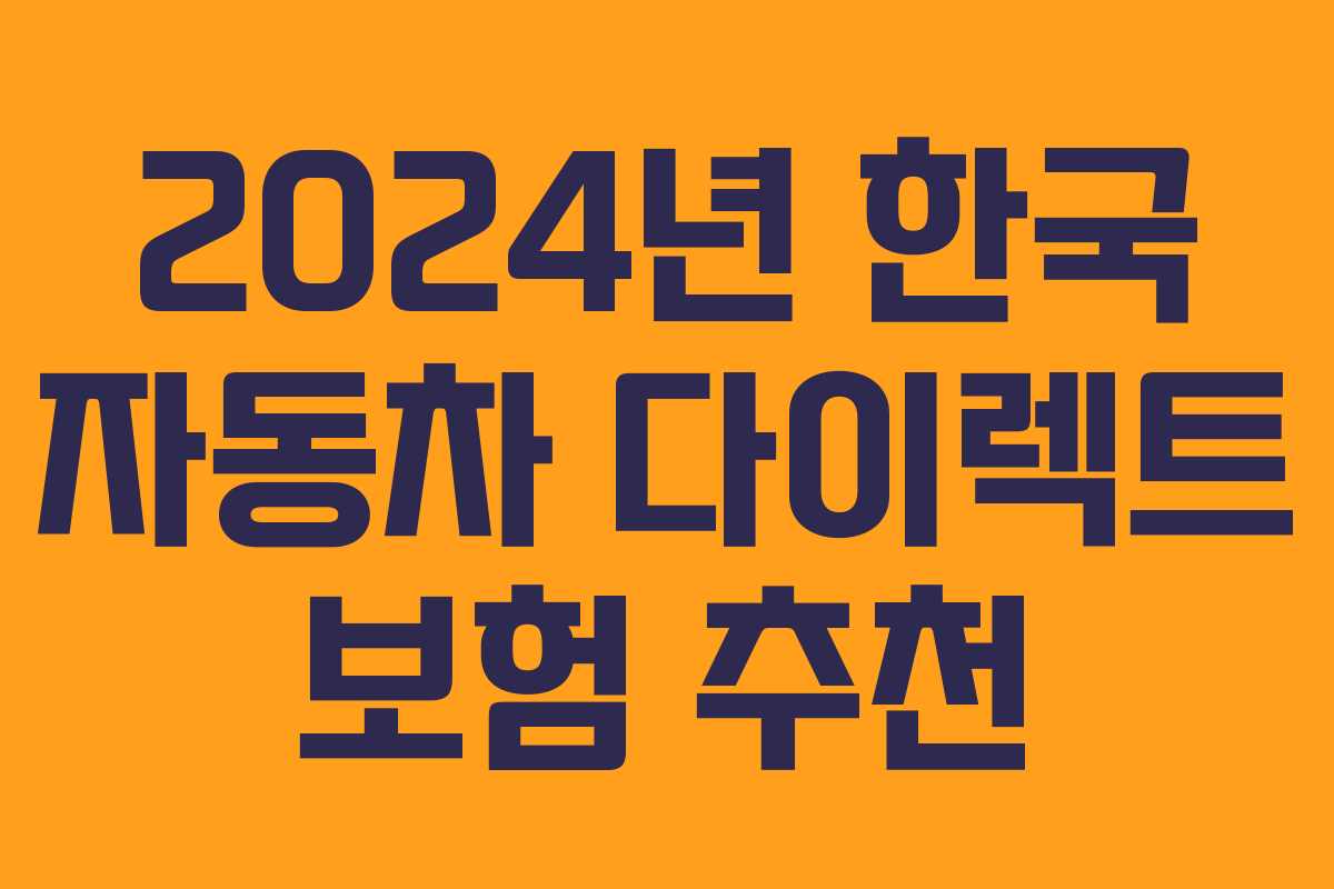 2024년 한국 자동차 다이렉트 보험 추천 2024년 한국 자동차 다이렉트 보험 추천