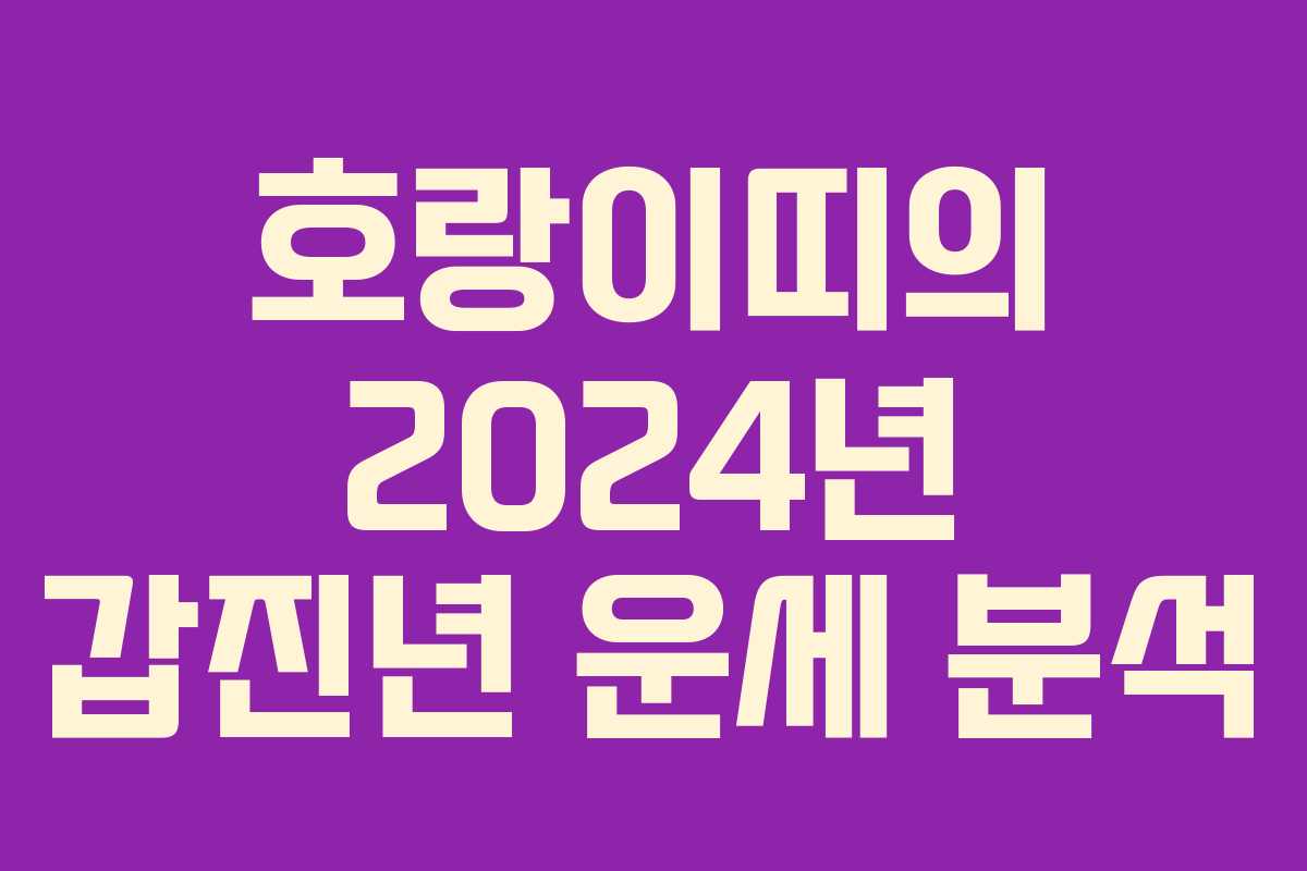호랑이띠의 2024년 갑진년 운세 분석 호랑이띠의 2024년 갑진년 운세 분석