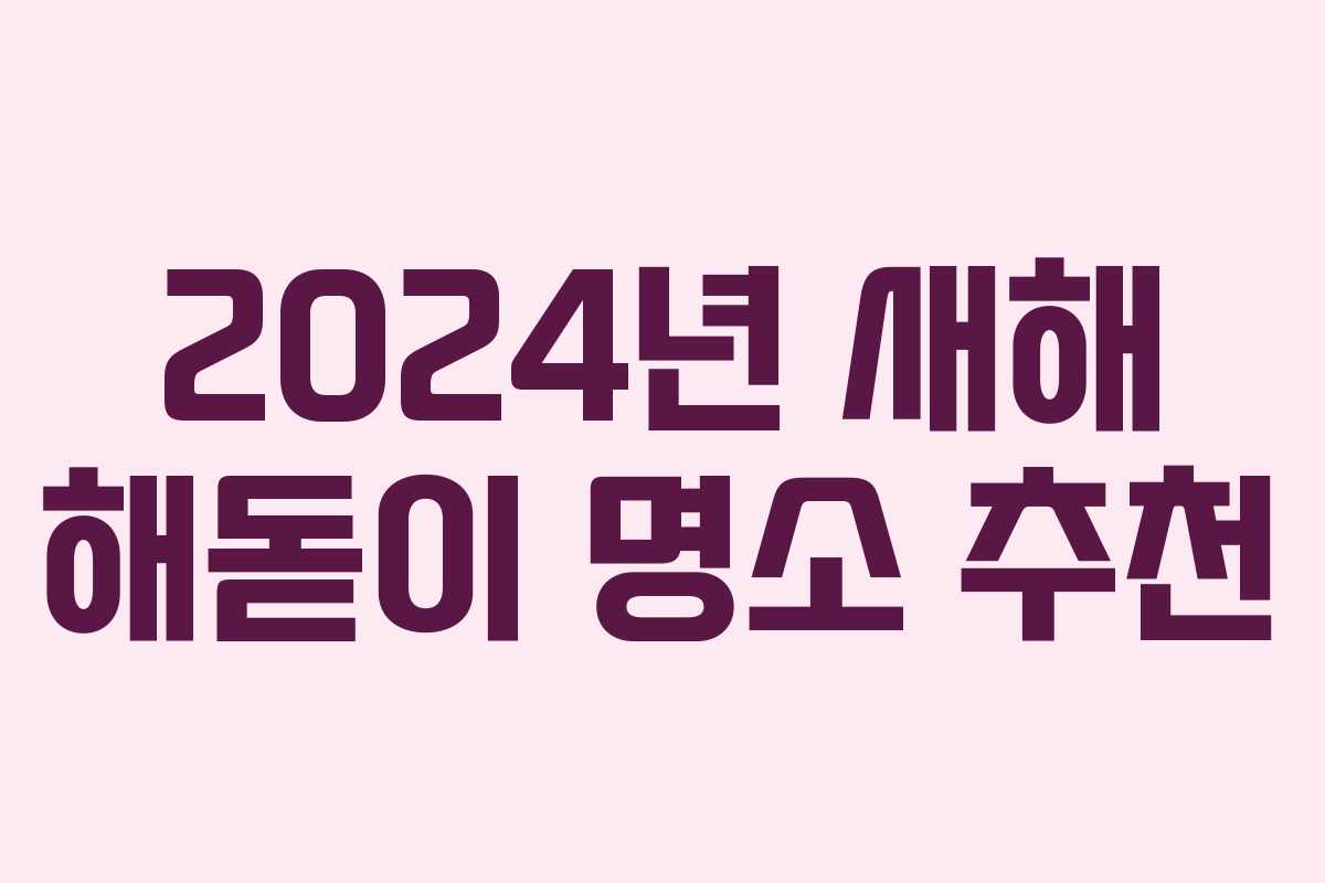 2024년 새해 해돋이 명소 추천