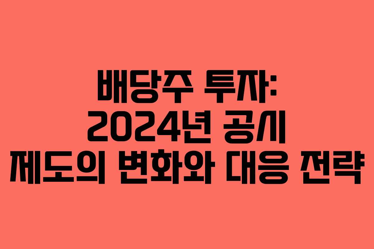 배당주 투자: 2024년 공시 제도의 변화와 대응 전략