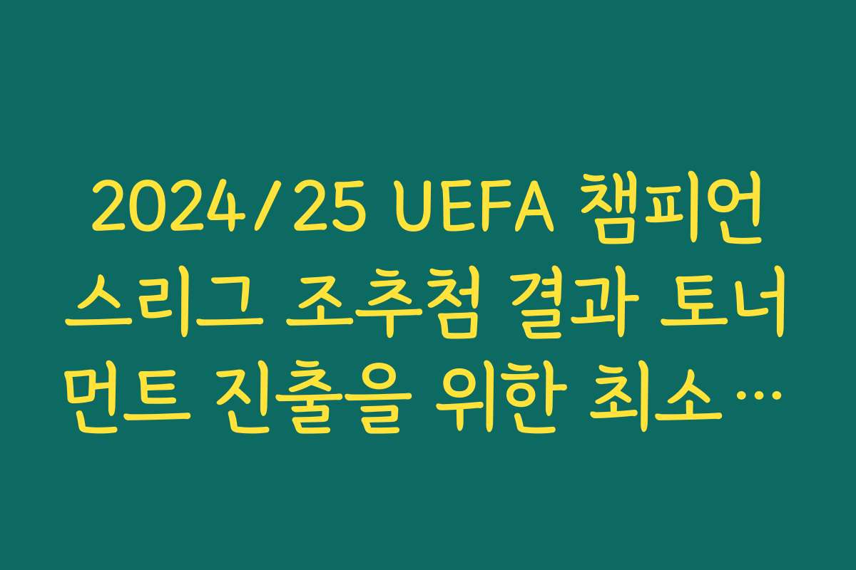 2024/25 UEFA 챔피언스리그 조추첨 결과 토너먼트 진출을 위한 최소 승점 2024/25 UEFA 챔피언스리그 조추첨 결과 토너먼트 진출을 위한 최소 승점