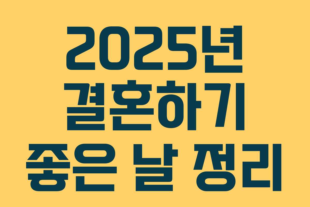 2025년 결혼하기 좋은 날 정리
