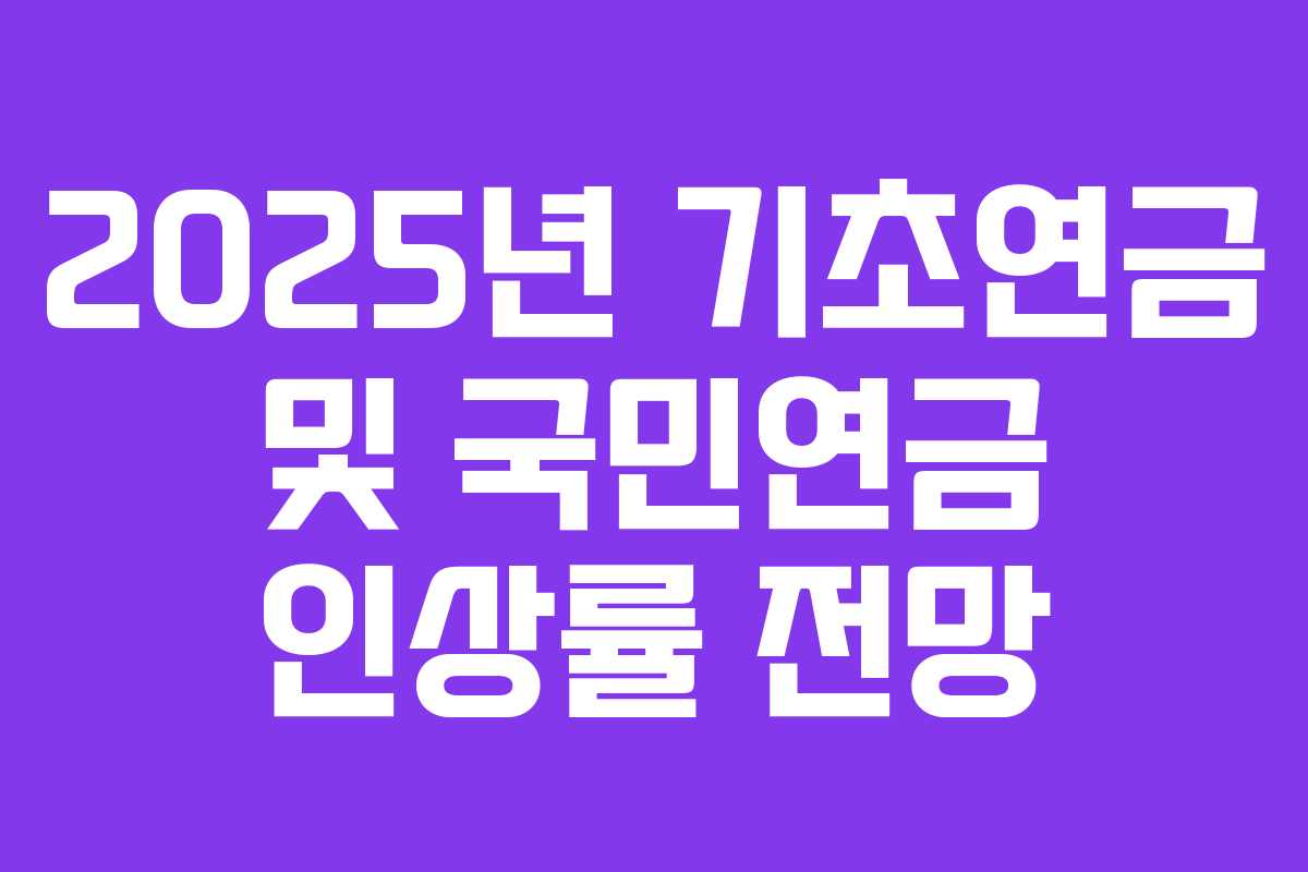 2025년 기초연금 및 국민연금 인상률 전망