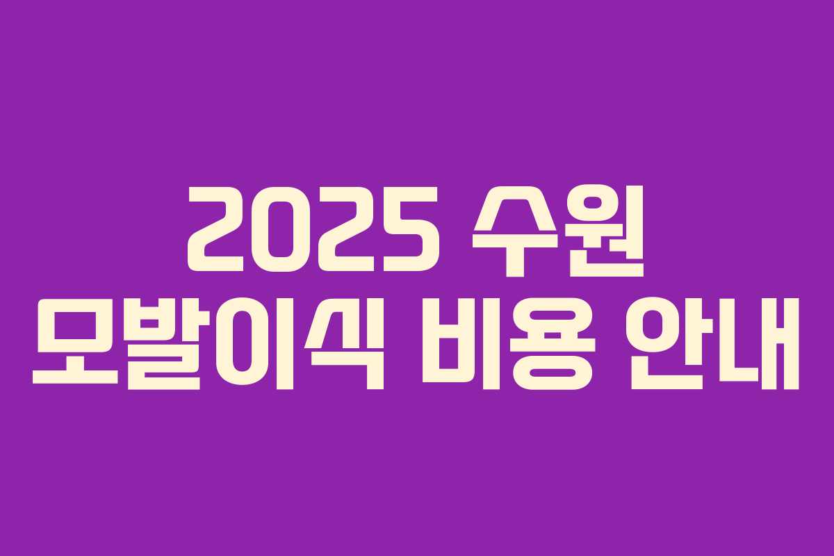 2025 수원 모발이식 비용 안내 2025 수원 모발이식 비용 안내