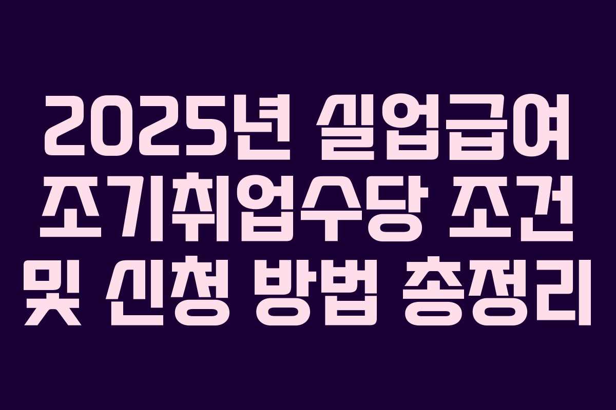 2025년 실업급여 조기취업수당 조건 및 신청 방법 총정리