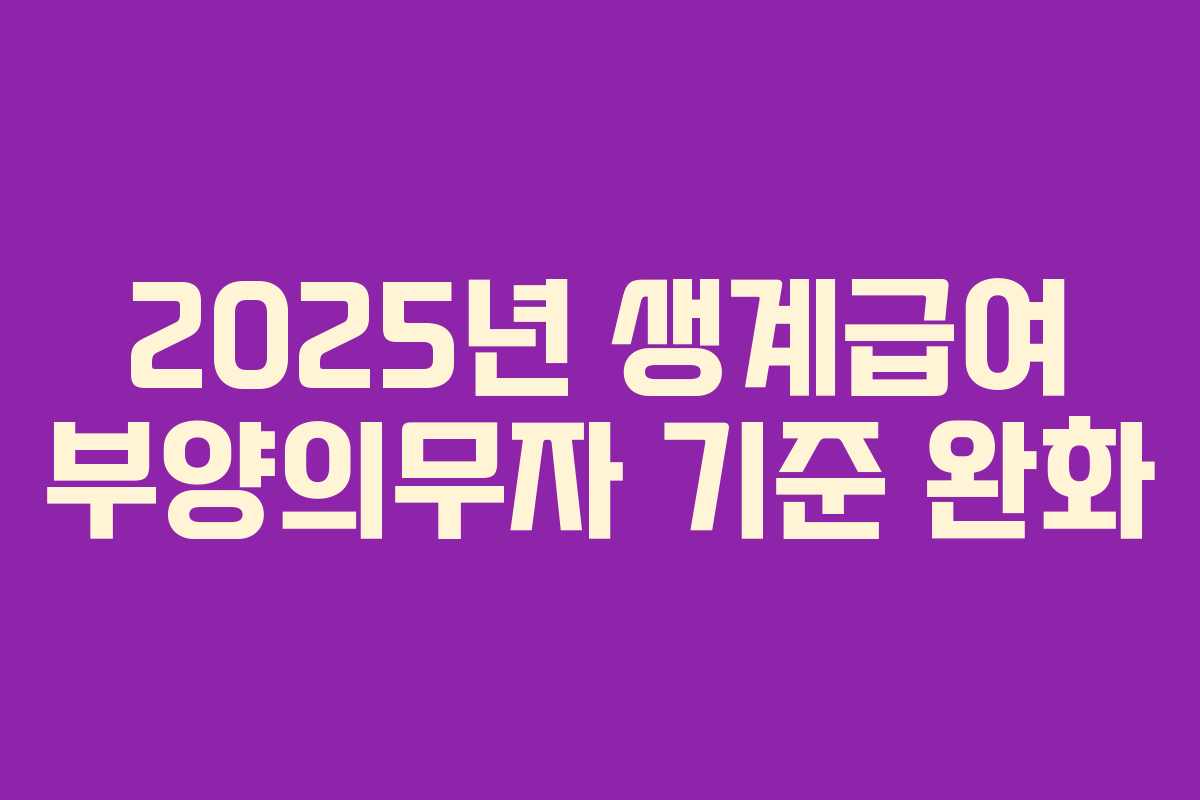 2025년 생계급여 부양의무자 기준 완화