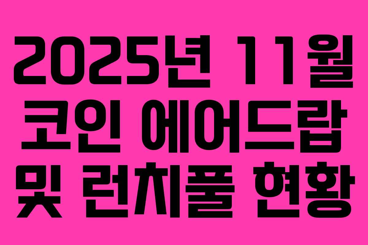 2025년 11월 코인 에어드랍 및 런치풀 현황