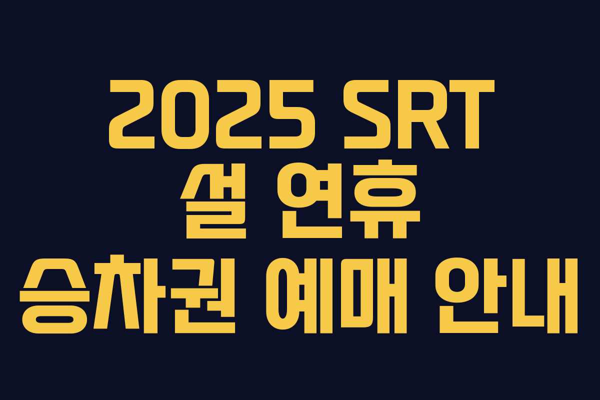 2025 SRT 설 연휴 승차권 예매 안내