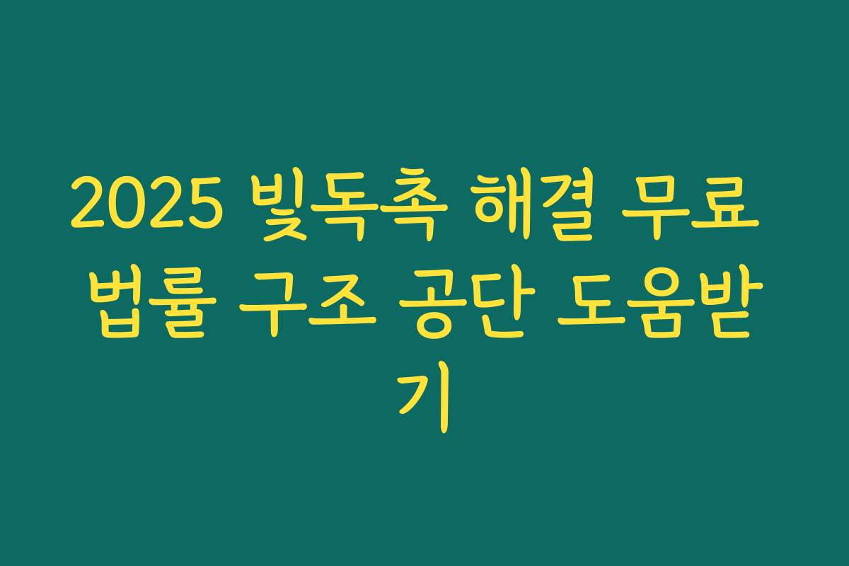 2025 빛독촉 해결 무료 법률 구조 공단 도움받기