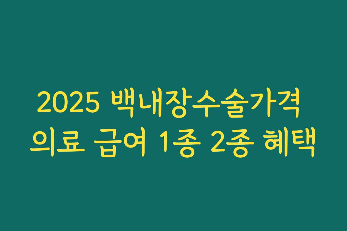 2025 백내장수술가격 의료 급여 1종 2종 혜택