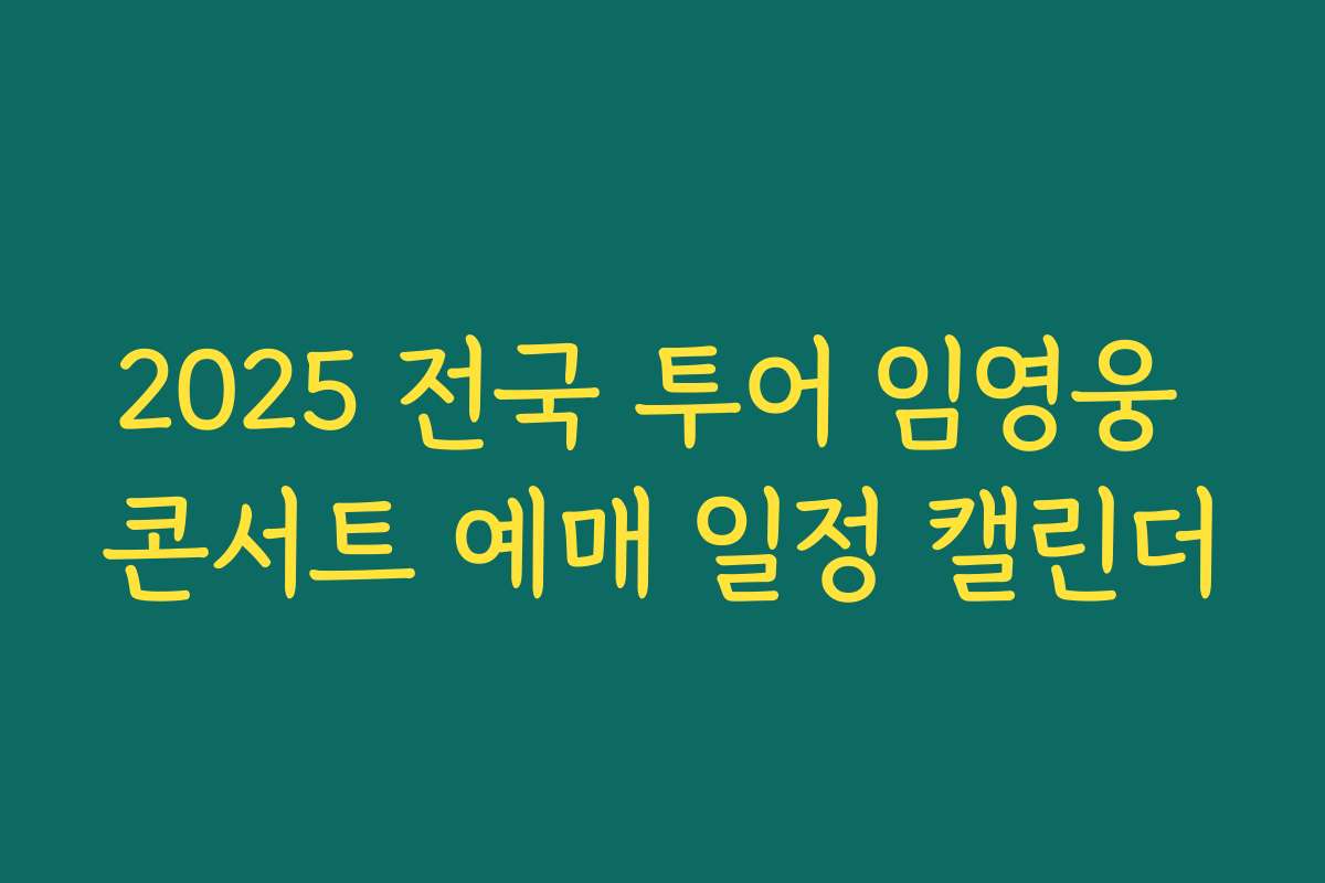 2025 전국 투어 임영웅 콘서트 예매 일정 캘린더