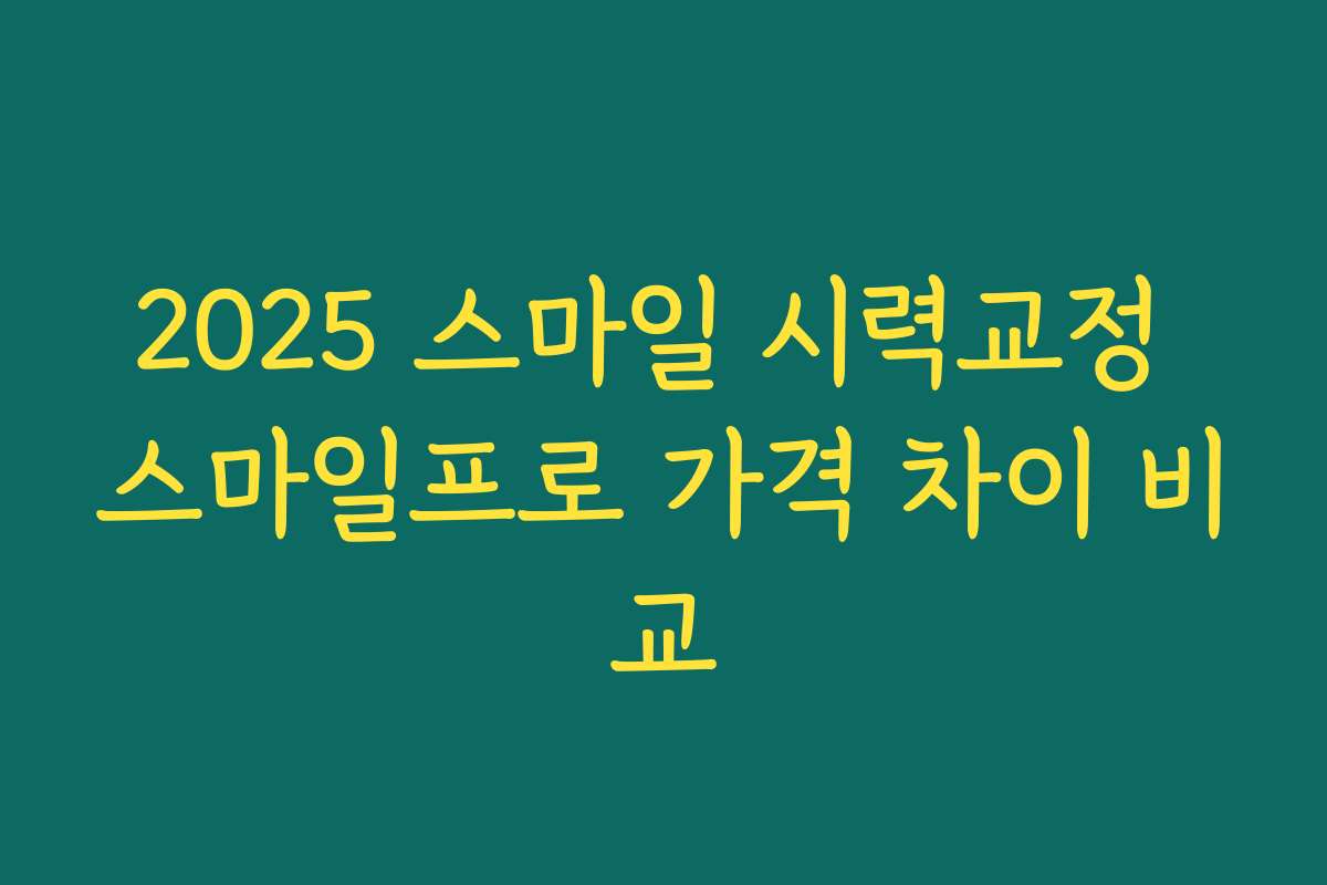 2025 스마일 시력교정 스마일프로 가격 차이 비교 2025 스마일 시력교정 스마일프로 가격 차이 비교