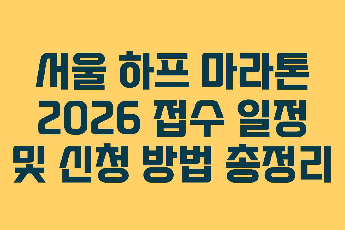 서울 하프 마라톤 2026 접수 일정 및 신청 방법 총정리