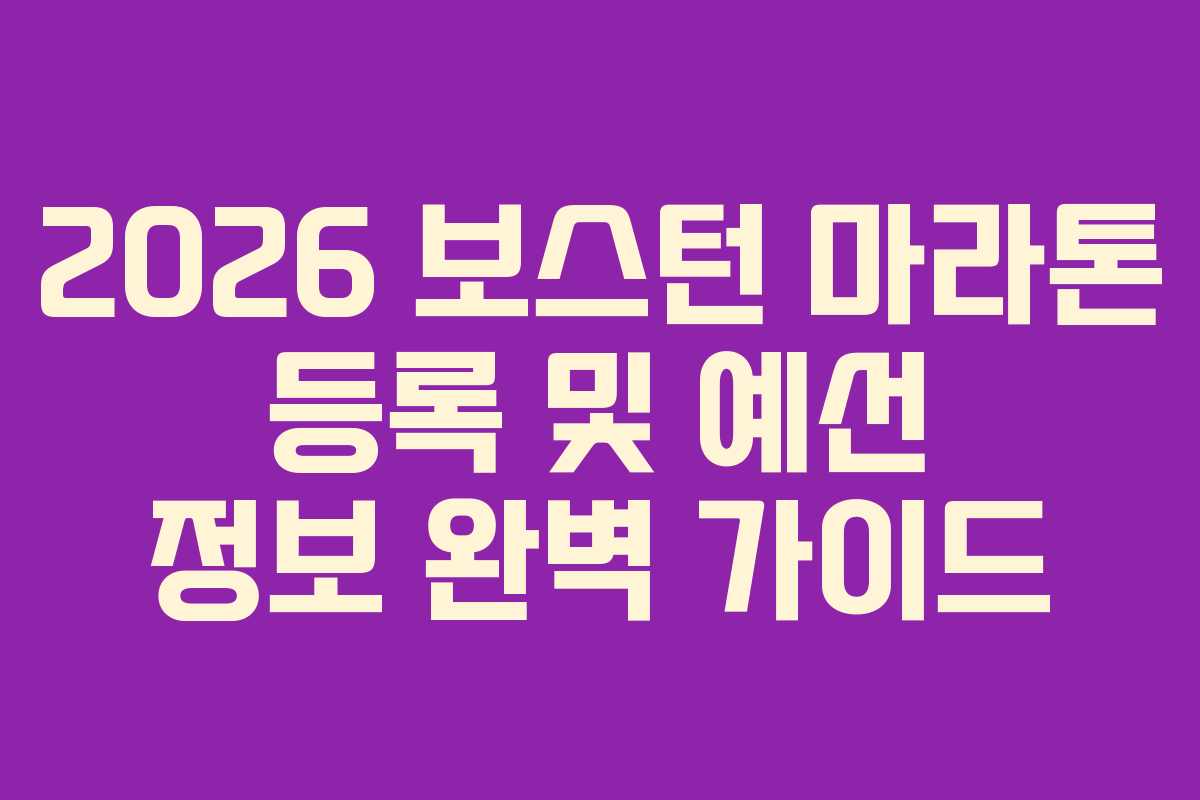 2026 보스턴 마라톤 등록 및 예선 정보 완벽 가이드