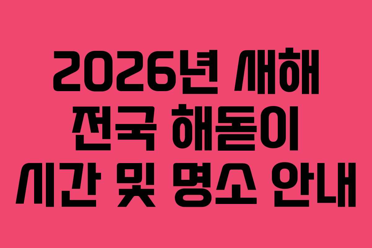 2026년 새해 전국 해돋이 시간 및 명소 안내