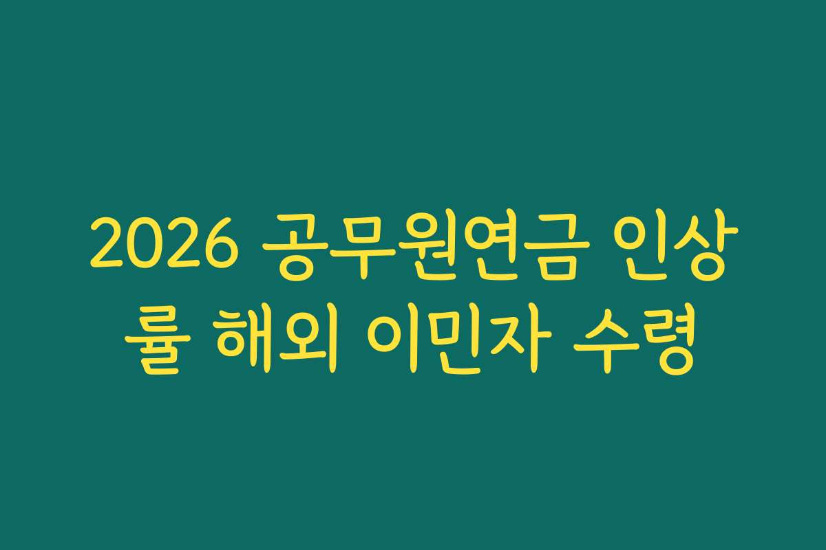 2026 공무원연금 인상률 해외 이민자 수령