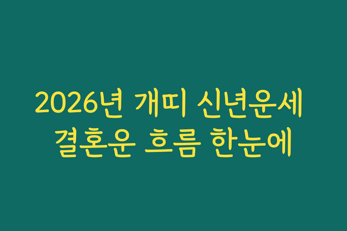 2026년 개띠 신년운세 결혼운 흐름 한눈에 2026년 개띠 신년운세 결혼운 흐름 한눈에
