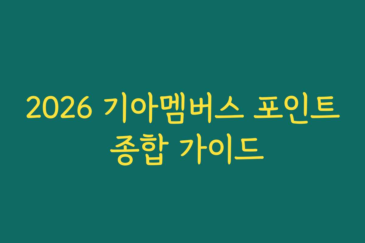 2026 기아멤버스 포인트 종합 가이드 2026 기아멤버스 포인트 종합 가이드