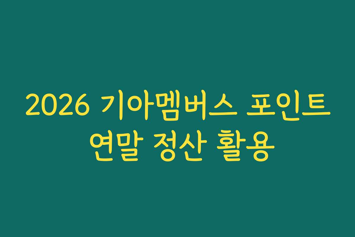 2026 기아멤버스 포인트 연말 정산 활용 2026 기아멤버스 포인트 연말 정산 활용