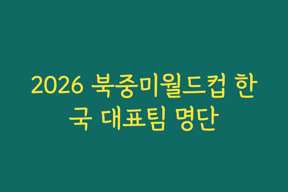 2026 북중미월드컵 한국 대표팀 명단